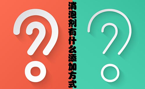 消泡剂有什么添加方式？