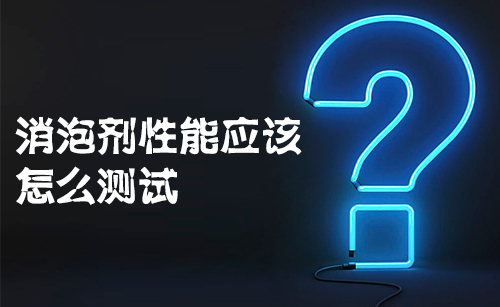 消泡剂性能应该怎么测试?