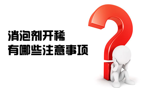 消泡剂开稀都有哪些注意事项？