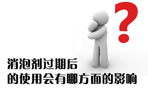 消泡剂过期后的使用会有哪方面的影响?