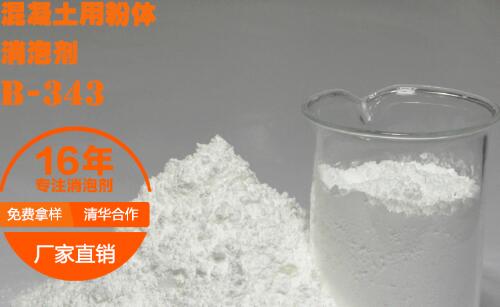 混凝土用粉体消泡剂