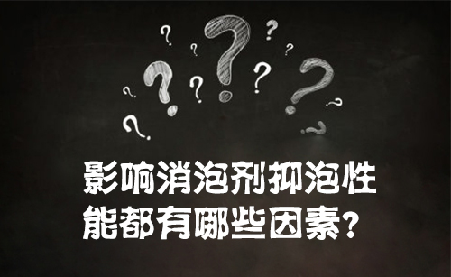 影响消泡剂抑泡性能都有哪些因素?