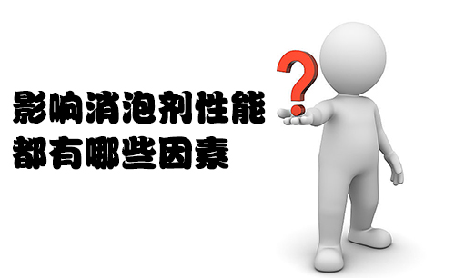 影响消泡剂性能都有哪些因素？