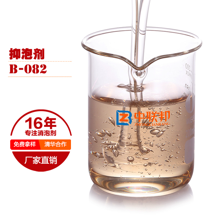 中联邦抑泡剂