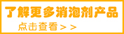 了解更多消泡剂.jpg