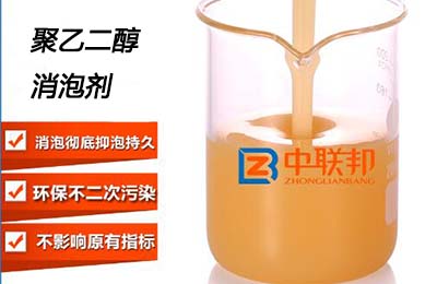 这是一张聚乙二醇消泡剂简介图片
