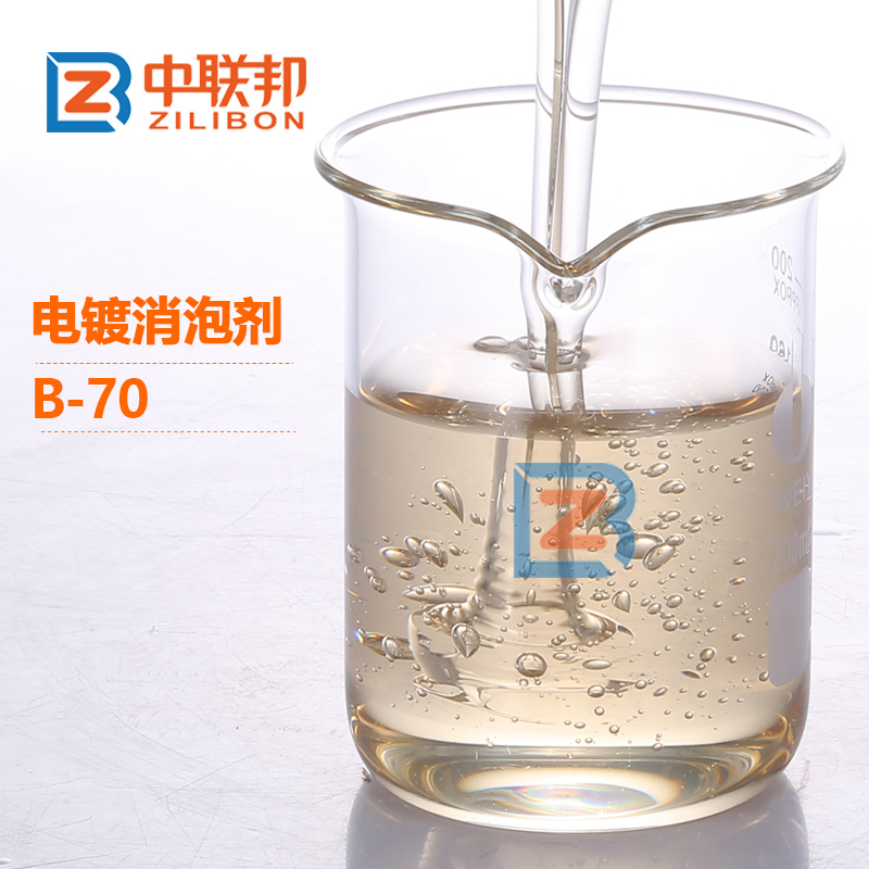 电镀消泡剂