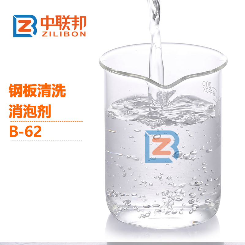 钢板清洗消泡剂