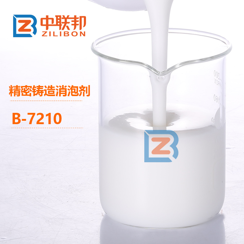 精密铸造消泡剂.jpg