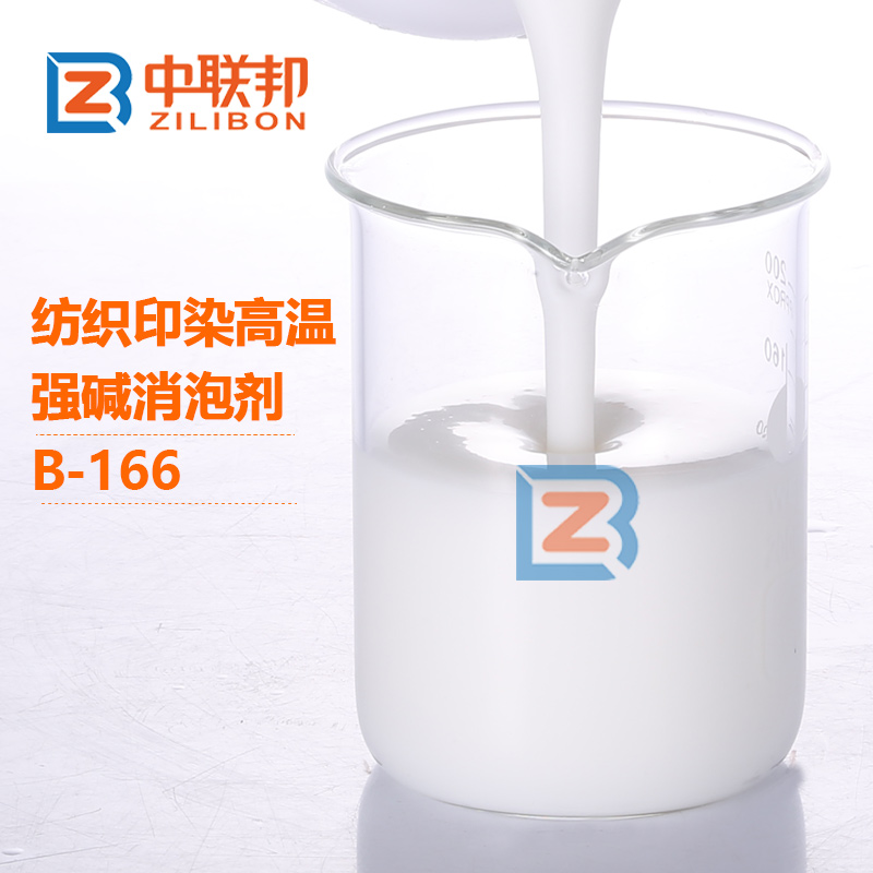 纺织印染高温强碱消泡剂.jpg
