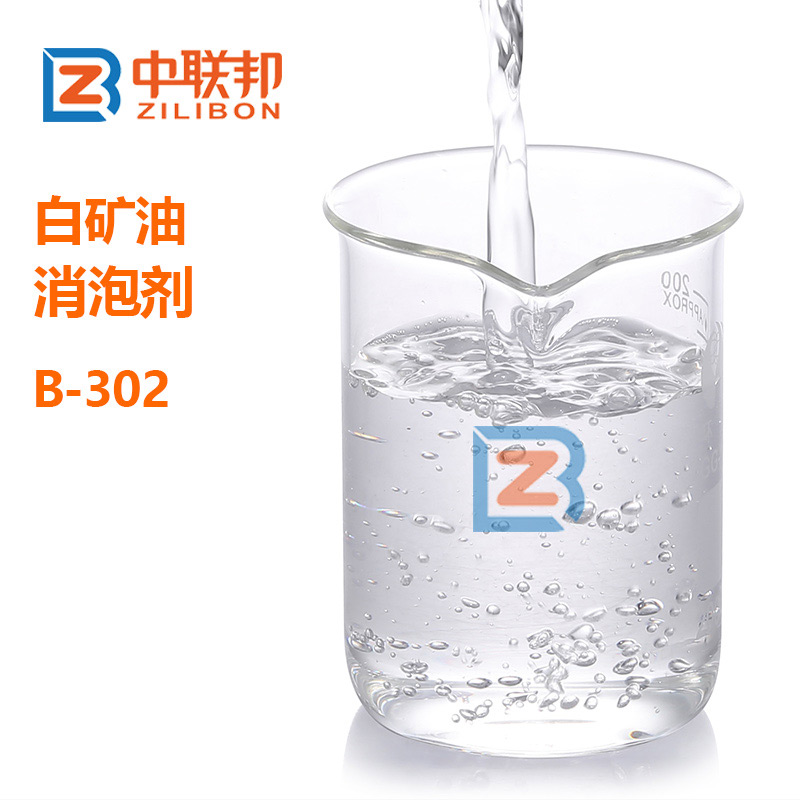 白矿油消泡剂.jpg
